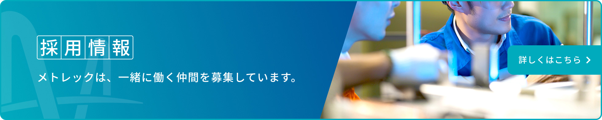採用情報